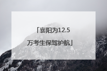 襄阳为12.5万考生保驾护航