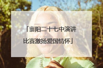 襄阳二十七中演讲比赛激扬爱国情怀