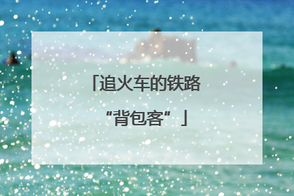 追火车的铁路“背包客”