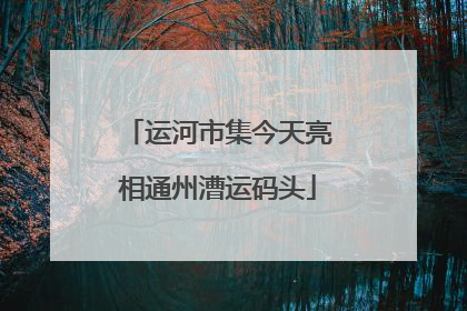 运河市集今天亮相通州漕运码头