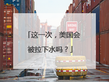 这一次，美国会被拉下水吗？