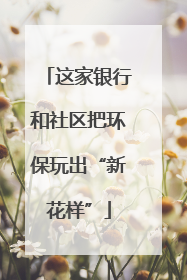 这家银行和社区把环保玩出“新花样”