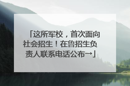 这所军校，首次面向社会招生！在鲁招生负责人联系电话公布→