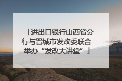 进出口银行山西省分行与晋城市发改委联合举办“发改大讲堂”