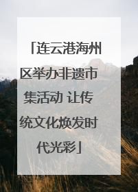 连云港海州区举办非遗市集活动 让传统文化焕发时代光彩