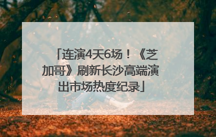连演4天6场！《芝加哥》刷新长沙高端演出市场热度纪录