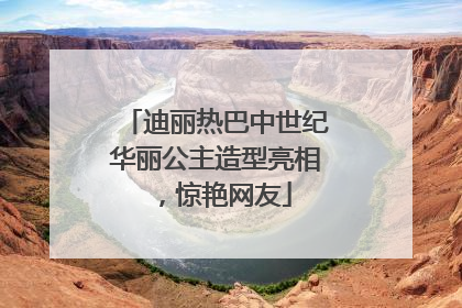 迪丽热巴中世纪华丽公主造型亮相，惊艳网友