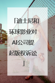 迪士尼和环球影业对AI公司提起版权诉讼