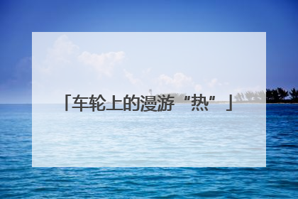 车轮上的漫游“热”