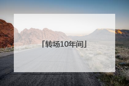 转场10年间