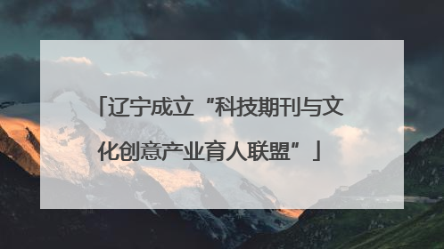 辽宁成立“科技期刊与文化创意产业育人联盟”