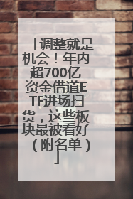 调整就是机会！年内超700亿资金借道ETF进场扫货，这些板块最被看好（附名单）