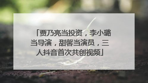 贾乃亮当投资，李小璐当导演，甜馨当演员，三人抖音首次共创视频