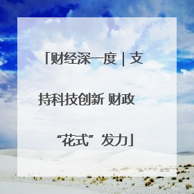 财经深一度｜支持科技创新 财政“花式”发力