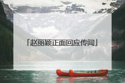 赵丽颖正面回应传闻