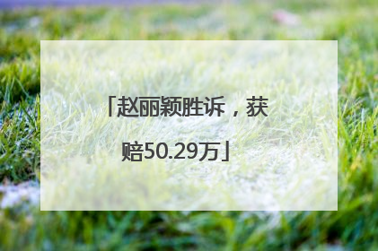赵丽颖胜诉，获赔50.29万