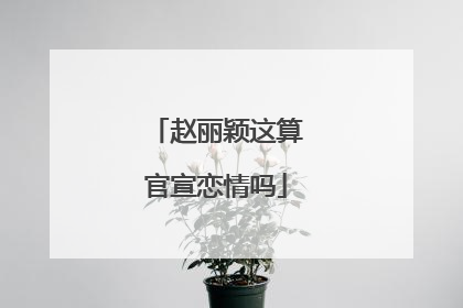 赵丽颖这算官宣恋情吗