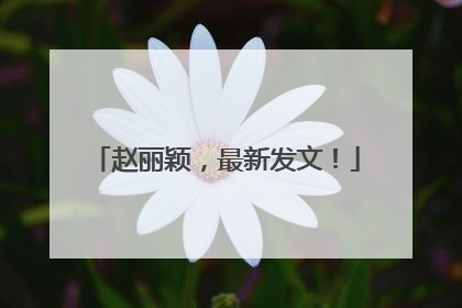 赵丽颖，最新发文！