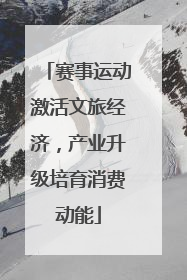 赛事运动激活文旅经济，产业升级培育消费动能