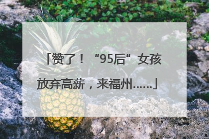 赞了！“95后”女孩放弃高薪，来福州……