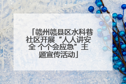 赣州赣县区水科巷社区开展“人人讲安全 个个会应急”主题宣传活动