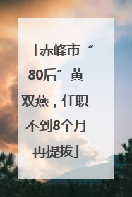 赤峰市“80后”黄双燕，任职不到8个月再提拔