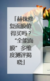 赫徕修复面膜值得买吗？“全能面膜”多维度测评揭晓