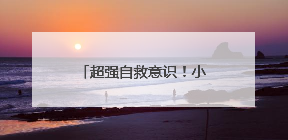 超强自救意识！小伙心脏不舒服，上出租后打了三通电话