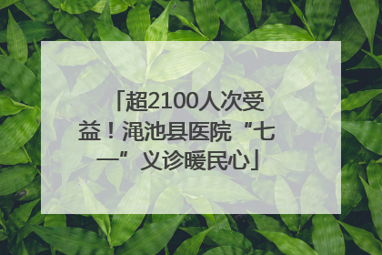 超2100人次受益！渑池县医院“七一”义诊暖民心