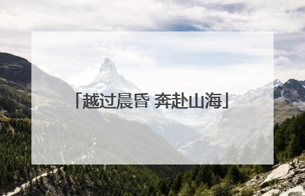 越过晨昏 奔赴山海