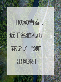 跃动青春，近千名雅礼雨花学子“测”出风采
