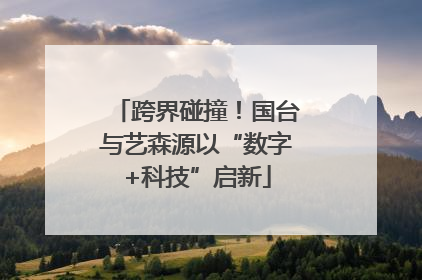 跨界碰撞！国台与艺森源以“数字+科技”启新