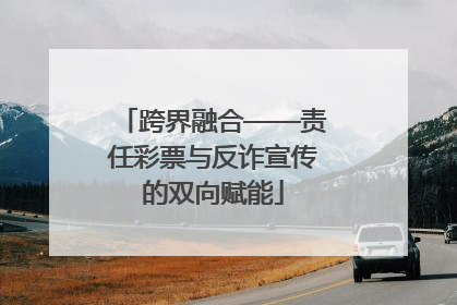 跨界融合——责任彩票与反诈宣传的双向赋能