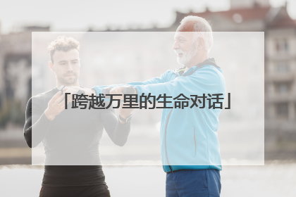 跨越万里的生命对话