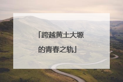跨越黄土大塬的青春之轨
