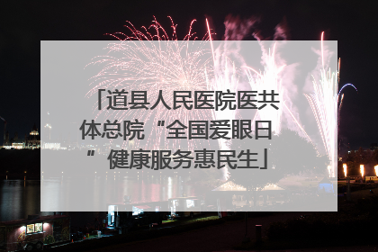 道县人民医院医共体总院“全国爱眼日”健康服务惠民生
