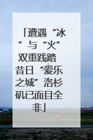 遭遇“冰”与“火”双重践踏 昔日“爱乐之城”洛杉矶已面目全非