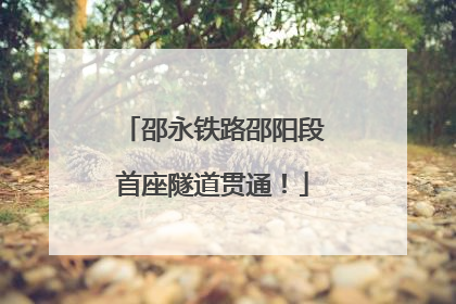 邵永铁路邵阳段首座隧道贯通！