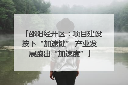 邵阳经开区：项目建设按下“加速键” 产业发展跑出“加速度”