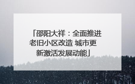 邵阳大祥：全面推进老旧小区改造 城市更新激活发展动能