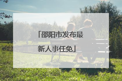 邵阳市发布最新人事任免