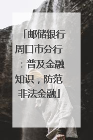 邮储银行周口市分行：普及金融知识，防范非法金融
