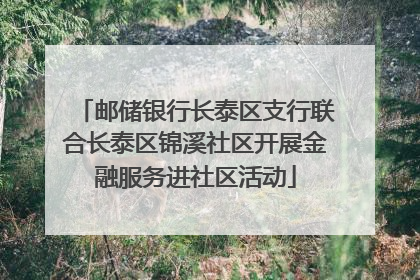 邮储银行长泰区支行联合长泰区锦溪社区开展金融服务进社区活动