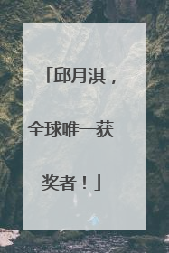 邱月淇，全球唯一获奖者！
