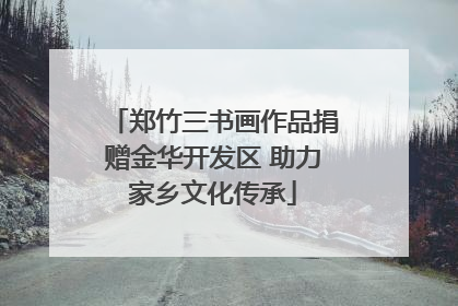 郑竹三书画作品捐赠金华开发区 助力家乡文化传承
