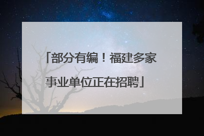 部分有编！福建多家事业单位正在招聘