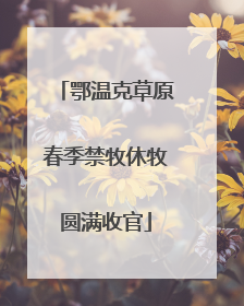 鄂温克草原春季禁牧休牧圆满收官