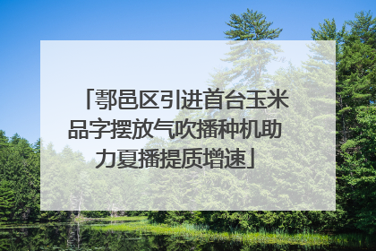 鄠邑区引进首台玉米品字摆放气吹播种机助力夏播提质增速
