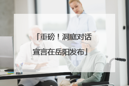 重磅！洞庭对话宣言在岳阳发布
