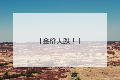 金价大跌！